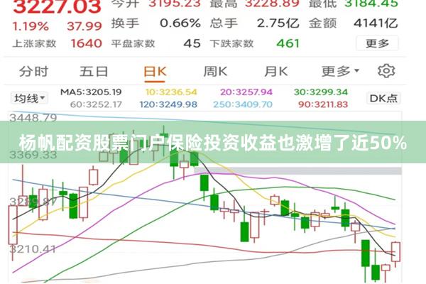 杨帆配资股票门户保险投资收益也激增了近50%