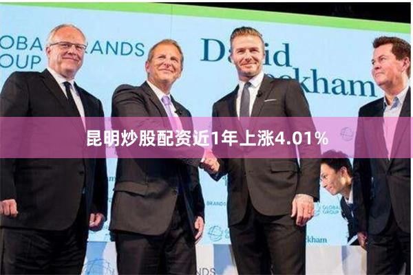 昆明炒股配资近1年上涨4.01%