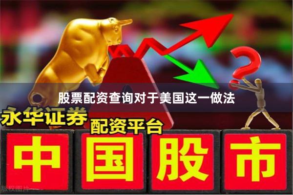股票配资查询　　对于美国这一做法