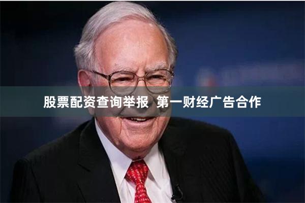 股票配资查询举报  第一财经广告合作