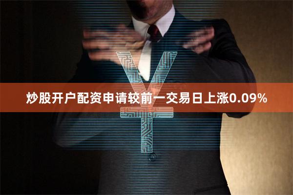 炒股开户配资申请较前一交易日上涨0.09%
