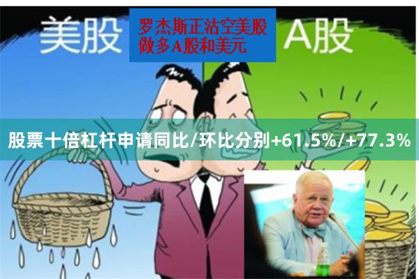 股票十倍杠杆申请同比/环比分别+61.5%/+77.3%