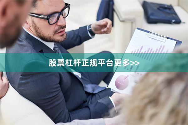 股票杠杆正规平台更多>>