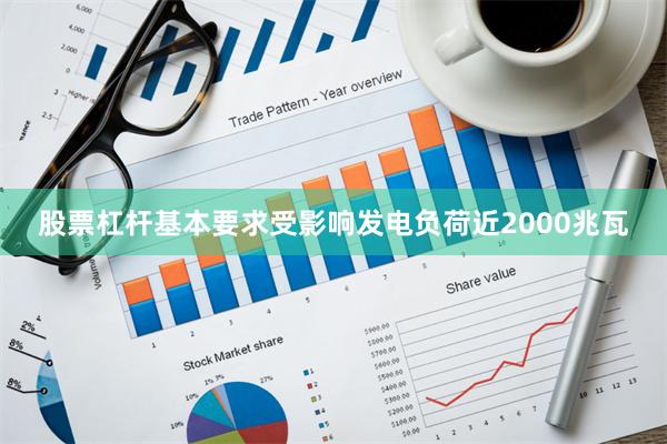 股票杠杆基本要求受影响发电负荷近2000兆瓦